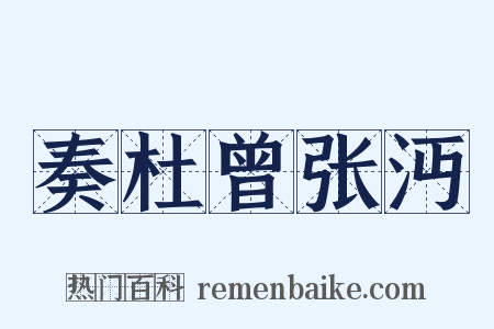 奏杜曾张沔是什么意思的图片